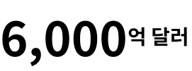 6,000억 달러