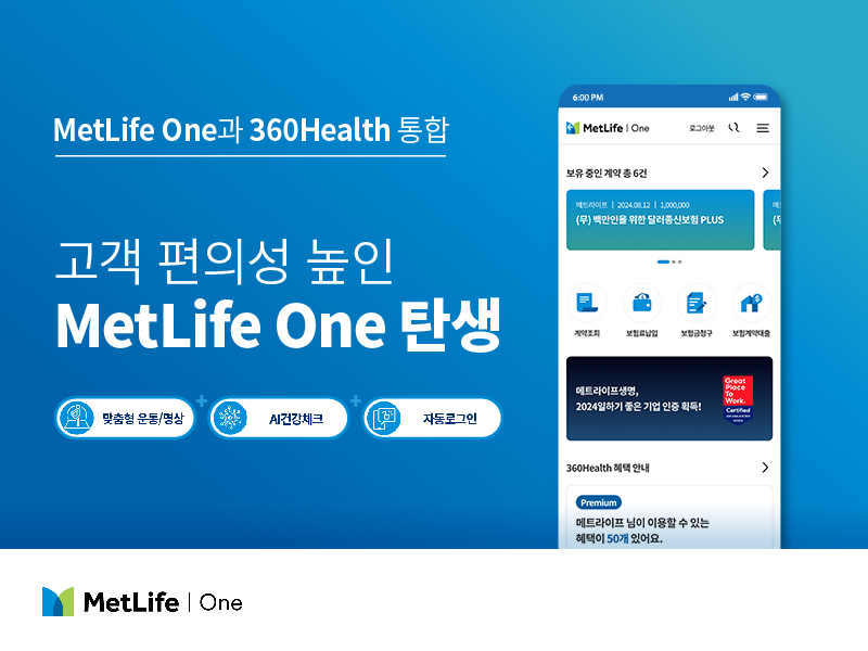 메트라이프생명, 고객 서비스 ‘올인원’ 앱 MetLife One 통합 오픈