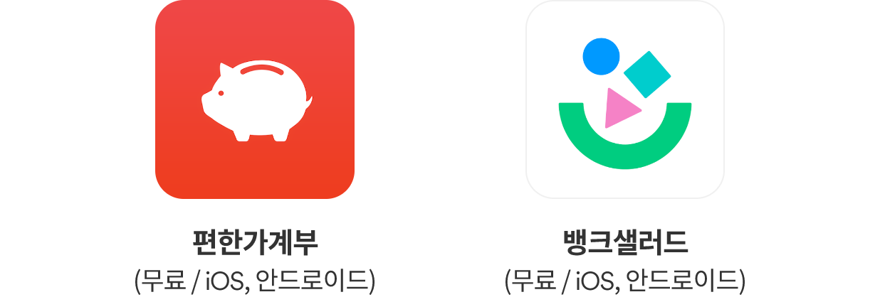 가계부 관리 추천앱으로는 편안가계부(무료, iOS 및 안드로이드용 어플리케이션)와 뱅크샐러드(무료, IOS 및 안드로이드용 어플리케이션)