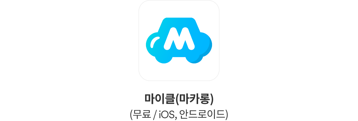 차 유지비 관리에 도움이 되는 앱으로는 마이클(무료, iOS 및 안드로이드용 어플리케이션)