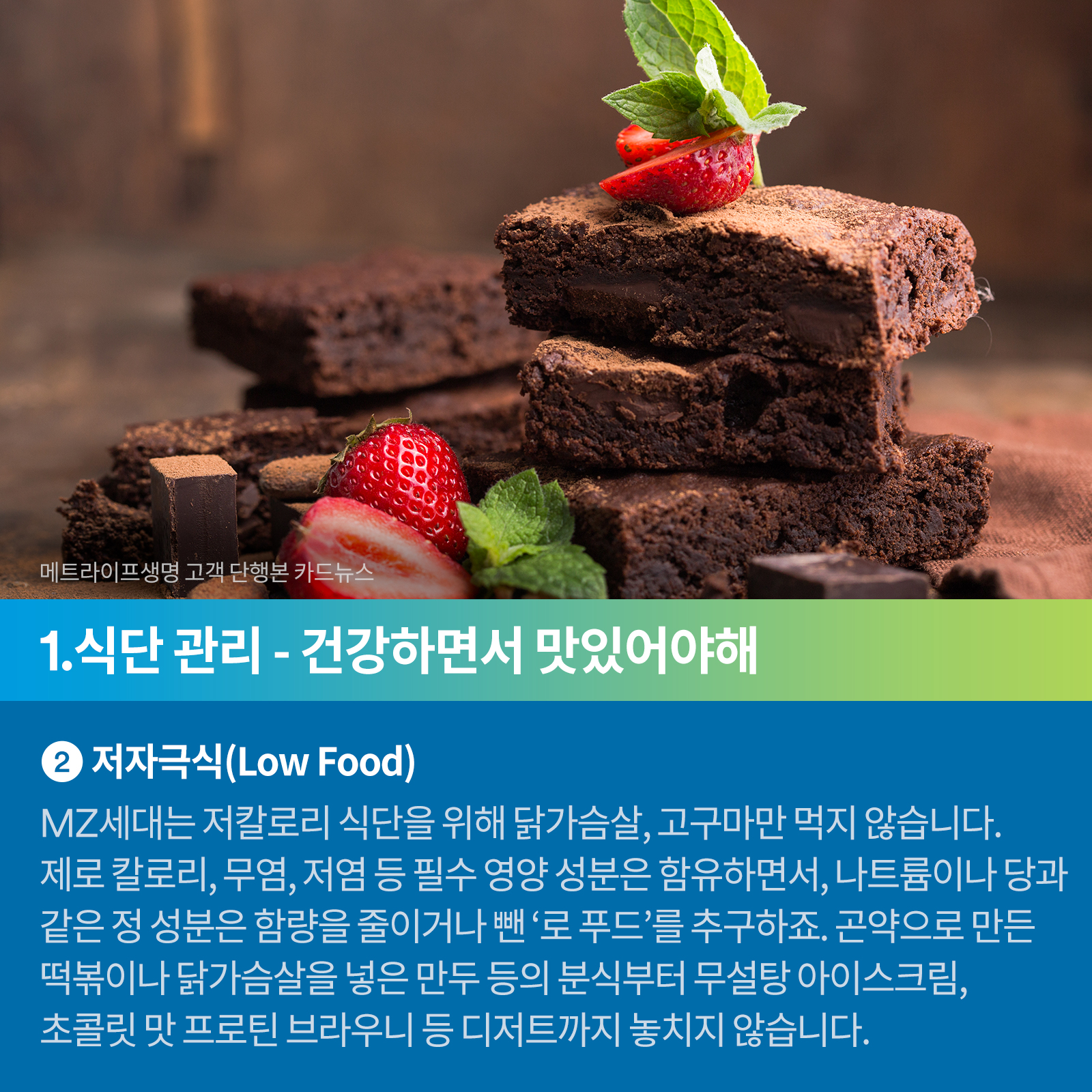 저자극식(Low Food) MZ세대는 저칼로리 식단을 위해 닭가슴살, 고구마만 먹지 않습니다. 제로 칼로리, 무염, 저염 등 필수 영양 성분은 함유하면서, 나트륨이나 당과 같은 정 성분은 함량을 줄이거나 뺀 ‘로 푸드’를 추구하죠. 곤약으로 만든 떡볶이나 닭가슴살을 넣은 만두 등의 분식부터 무설탕 아이스크림, 초콜릿 맛 프로틴 브라우니 등 디저트까지 놓치지 않습니다.